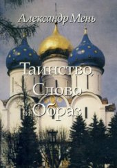 book Таинство, Слово и Образ