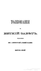 book Толкование на книгу св. пророка Исаии. (I-XII). Часть 1