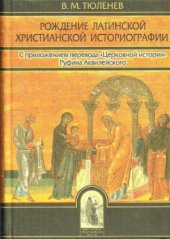 book Рождение латинской христианской историографии. С приложением перевода Церковной истории Руфина Аквилейског