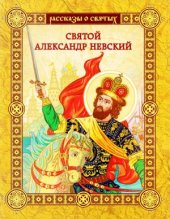 book Святой Александр Невский