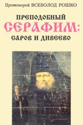 book Преподобный Серафим  Саров и Дивеево