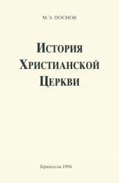 book История Христианской Церкви