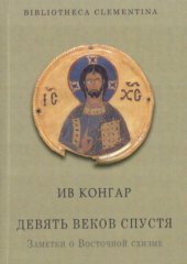 book Девять веков спустя. Заметки о Восточной схизме