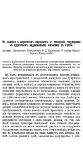 book Къ вопросу о церковномъ имуществе и отношенiи государства къ церковнымъ недвижiмымъ имениямъ въ Россiи