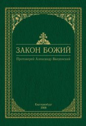 book Закон Божий