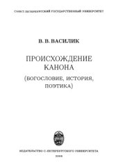 book Происхождение канона (Богословие, история, поэтика)