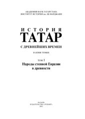 book История татар с древнейших времен : в семи томах. Том 1. Народы степной Евразии в древности