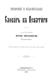 book Справочный и объяснительный словарь к Псалтири