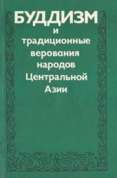 book Буддизм и традиционные верования народов Центральной Азии