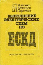 book Выполнение электрических схем по ЕСКД