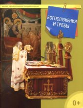 book Богослужения и требы