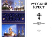 book Русский крест. Символика православного надглавного креста