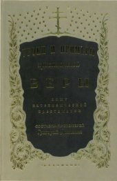 book Уроки и примеры христианской Веры. Опыт катехизической хрестоматии. В 2-х тт.