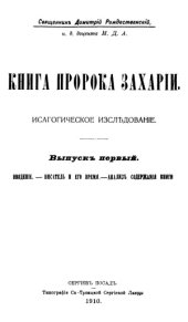 book Книга пророка Захарiи Вып. 1