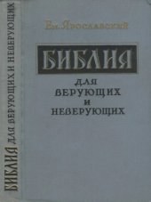 book Библия для верующих и неверующих