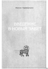 book Введение в Новый Завет