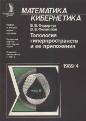 book Топология гиперпространств и ее приложения