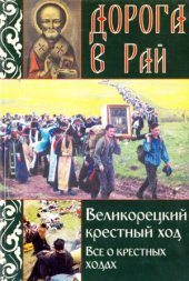 book Дорога в Рай. Великорецкий крестный ход. Всё о крестных ходах