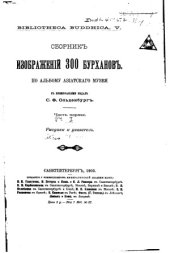 book Сборник изображений 300 бурханов (по альбому Азиатского музея)