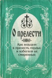 book О прелести. Как впадали в прелесть гордые и избегали ее смиренные