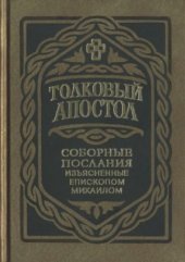 book Толковый Апостол