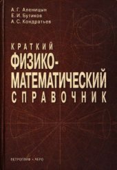 book Краткий физико-математический справочник