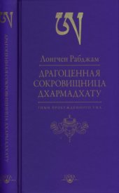 book Драгоценная сокровищница Дхармадхату. Гимн пробужденного ума