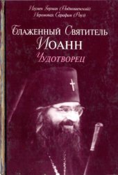 book Блаженный святитель Иоанн Чудотворец