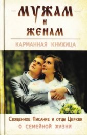 book Мужам и женам. Священное Писание и отцы Церкви о семейной жизни