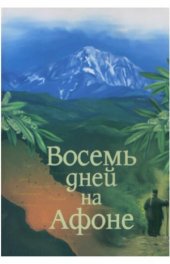 book Паракало, или Восемь дней на Афоне