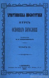 book Христiанская апологетика. Курсъ основнаго богословiя.Часть 2.