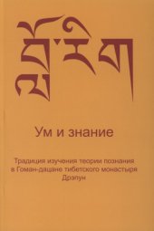 book Ум и знание. Традиция изучения теории познания в Гоман-дацане тибетского монастыря Дрэпун