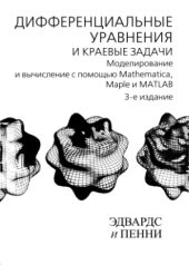 book Дифференциальные уравнения и краевые задачи. Моделирование и вычисление с помощью Mathematica, Maple и MATLAB