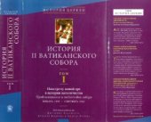 book История II Ватиканского собора. В пяти томах. Том I