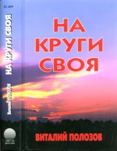 book На круги своя