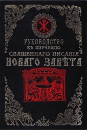 book Руководство к изучению Священного Писания Нового Завета