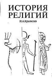book История религий. Очерки в двух томах.