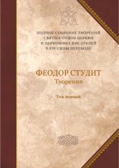 book Творения. Кн 1. Том 5