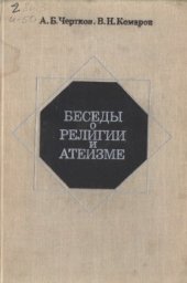 book Беседы о религии и атеизме