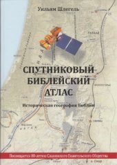 book Спутниковый библейский атлас