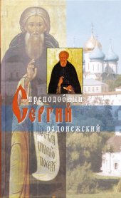 book Преподобный Сергий Радонежский