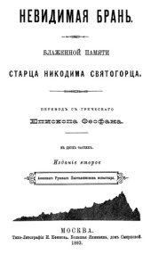 book Невидимая брань. Блаженной памяти старца Никодима Святогорца