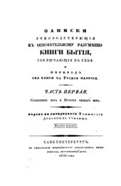 book Записки руководствующие к основательному разумению книги Бытия