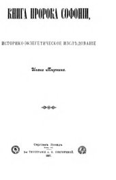 book Книга пророка Софонии