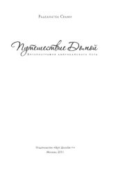 book Путешествие домой. Автобиография американского йога