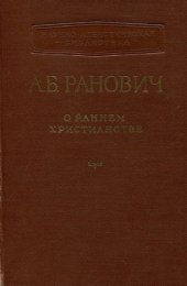 book О раннем христианстве