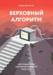 book Верховный алгоритм. Как машинное обучение изменит наш мир