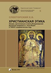 book Христианская этика  Лекции, прочитанные в Свято-Владимирской Духовной академии в г. Нью-Йорке в 1950-51 академическом году