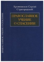 book Православное учение о спасении