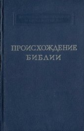 book Происхождение Библии